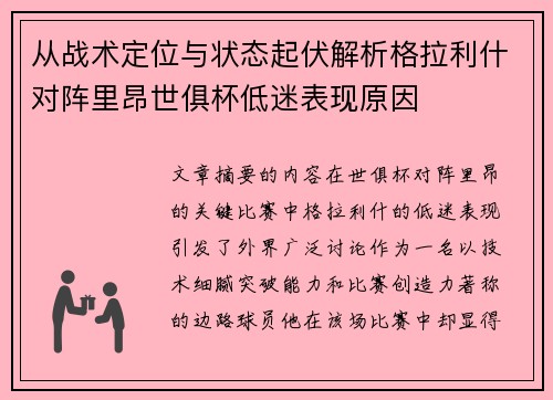 从战术定位与状态起伏解析格拉利什对阵里昂世俱杯低迷表现原因