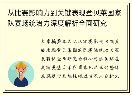 从比赛影响力到关键表现登贝莱国家队赛场统治力深度解析全面研究