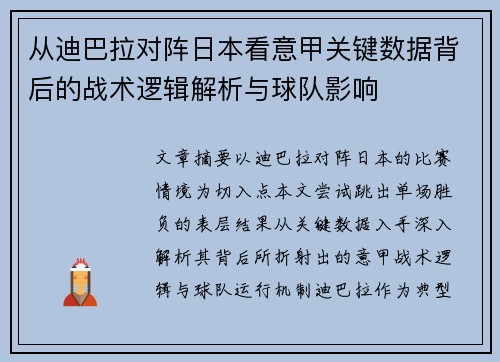 从迪巴拉对阵日本看意甲关键数据背后的战术逻辑解析与球队影响