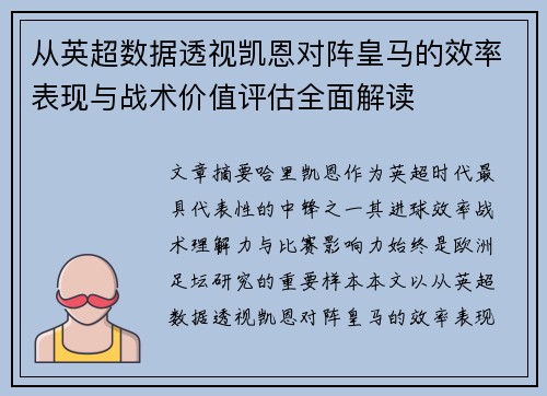 从英超数据透视凯恩对阵皇马的效率表现与战术价值评估全面解读