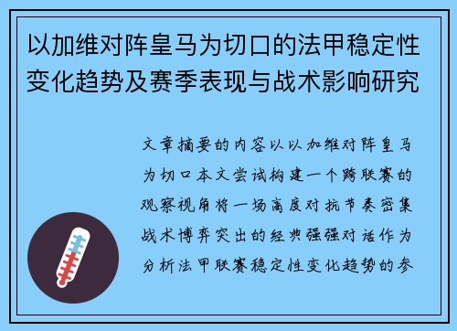 以加维对阵皇马为切口的法甲稳定性变化趋势及赛季表现与战术影响研究