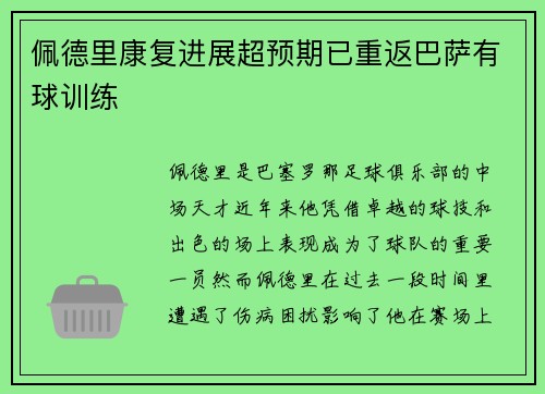 佩德里康复进展超预期已重返巴萨有球训练