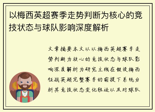 以梅西英超赛季走势判断为核心的竞技状态与球队影响深度解析