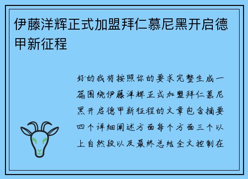 伊藤洋辉正式加盟拜仁慕尼黑开启德甲新征程