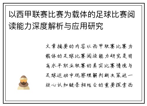以西甲联赛比赛为载体的足球比赛阅读能力深度解析与应用研究