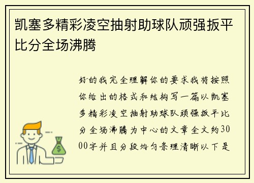 凯塞多精彩凌空抽射助球队顽强扳平比分全场沸腾