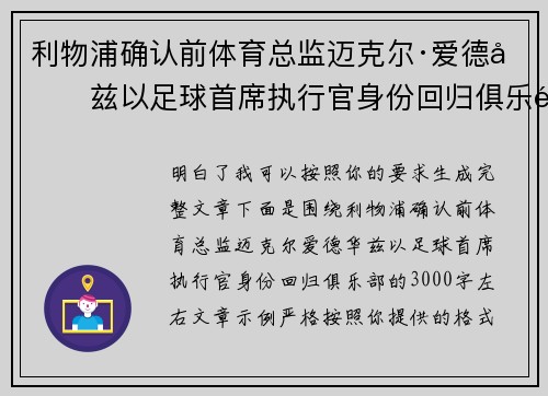 利物浦确认前体育总监迈克尔·爱德华兹以足球首席执行官身份回归俱乐部
