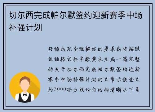 切尔西完成帕尔默签约迎新赛季中场补强计划