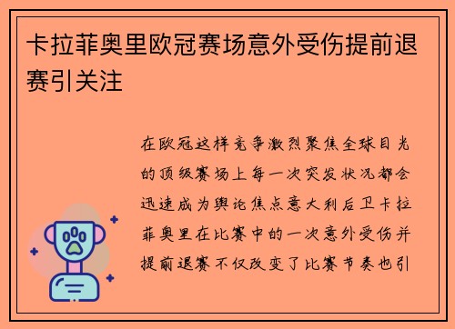 卡拉菲奥里欧冠赛场意外受伤提前退赛引关注