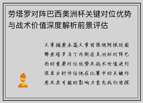 劳塔罗对阵巴西美洲杯关键对位优势与战术价值深度解析前景评估