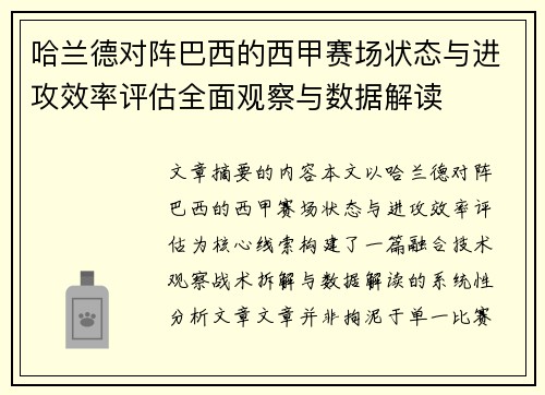 哈兰德对阵巴西的西甲赛场状态与进攻效率评估全面观察与数据解读