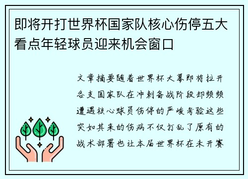 即将开打世界杯国家队核心伤停五大看点年轻球员迎来机会窗口 即将开打世界杯国家队核心伤停五大看点年轻球员迎来机会窗口