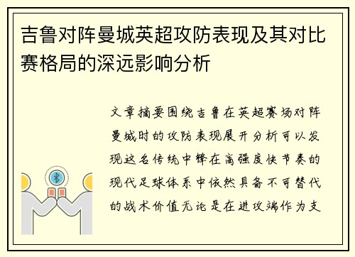 吉鲁对阵曼城英超攻防表现及其对比赛格局的深远影响分析