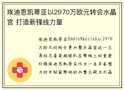 埃迪恩凯蒂亚以2970万欧元转会水晶宫 打造新锋线力量 埃迪恩凯蒂亚以2970万欧元转会水晶宫 打造新锋线力量