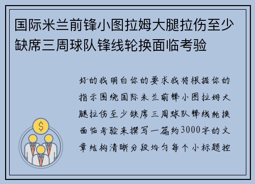 国际米兰前锋小图拉姆大腿拉伤至少缺席三周球队锋线轮换面临考验