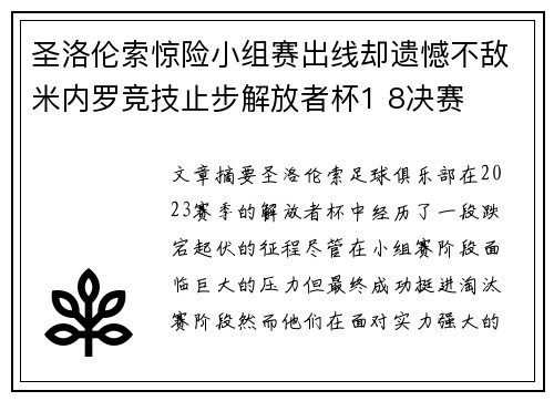 圣洛伦索惊险小组赛出线却遗憾不敌米内罗竞技止步解放者杯1 8决赛