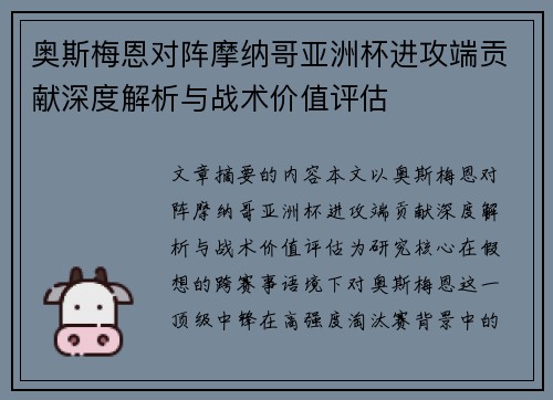 奥斯梅恩对阵摩纳哥亚洲杯进攻端贡献深度解析与战术价值评估