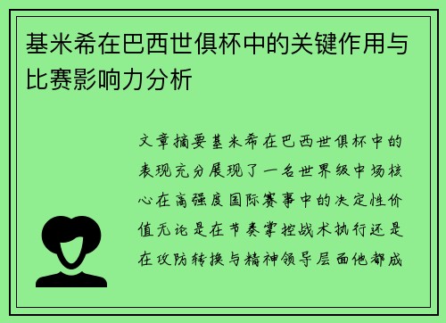 基米希在巴西世俱杯中的关键作用与比赛影响力分析