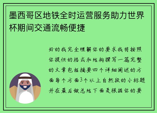 墨西哥区地铁全时运营服务助力世界杯期间交通流畅便捷