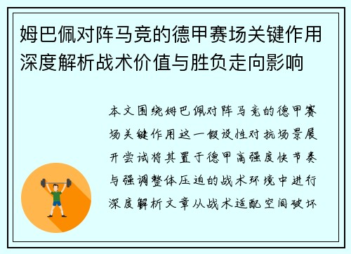 姆巴佩对阵马竞的德甲赛场关键作用深度解析战术价值与胜负走向影响