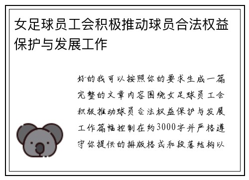 女足球员工会积极推动球员合法权益保护与发展工作