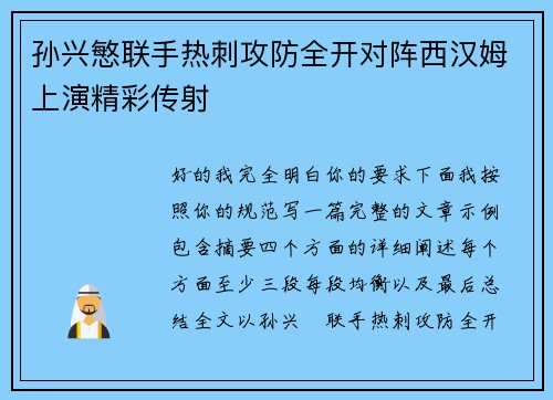 孙兴慜联手热刺攻防全开对阵西汉姆上演精彩传射