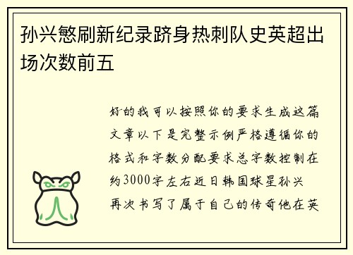 孙兴慜刷新纪录跻身热刺队史英超出场次数前五