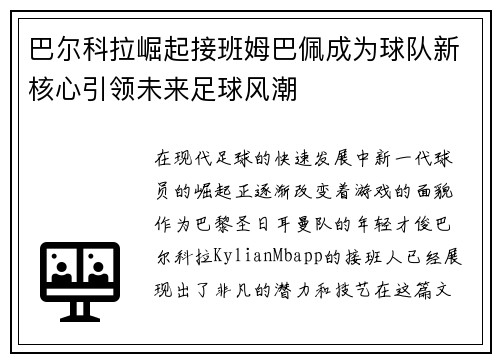 巴尔科拉崛起接班姆巴佩成为球队新核心引领未来足球风潮