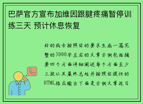 巴萨官方宣布加维因跟腱疼痛暂停训练三天 预计休息恢复