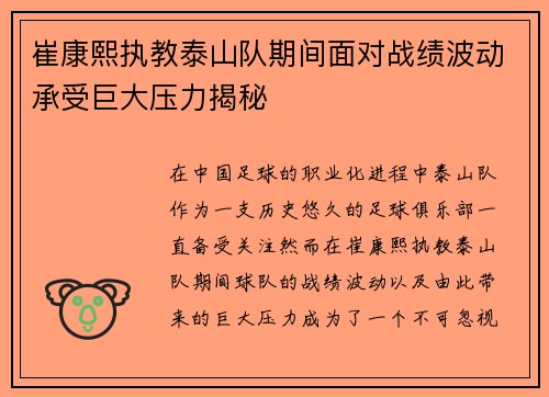 崔康熙执教泰山队期间面对战绩波动承受巨大压力揭秘