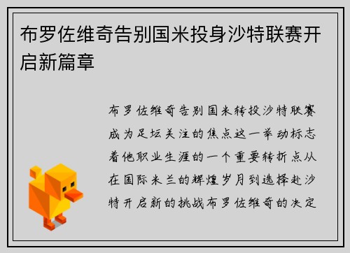 布罗佐维奇告别国米投身沙特联赛开启新篇章