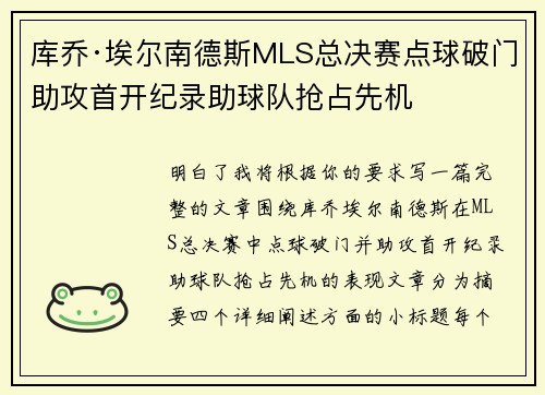 库乔·埃尔南德斯MLS总决赛点球破门助攻首开纪录助球队抢占先机