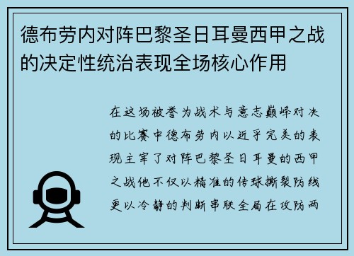 德布劳内对阵巴黎圣日耳曼西甲之战的决定性统治表现全场核心作用