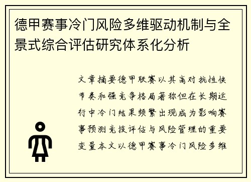 德甲赛事冷门风险多维驱动机制与全景式综合评估研究体系化分析