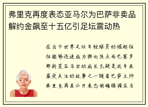 弗里克再度表态亚马尔为巴萨非卖品解约金飙至十五亿引足坛震动热
