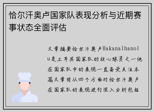 恰尔汗奥卢国家队表现分析与近期赛事状态全面评估
