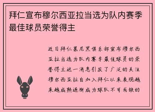 拜仁宣布穆尔西亚拉当选为队内赛季最佳球员荣誉得主