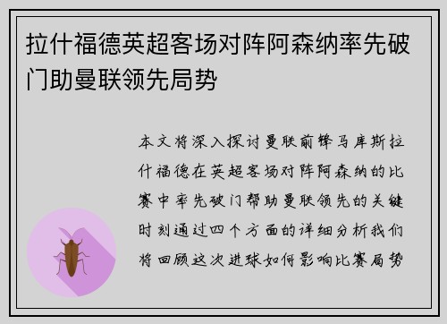拉什福德英超客场对阵阿森纳率先破门助曼联领先局势