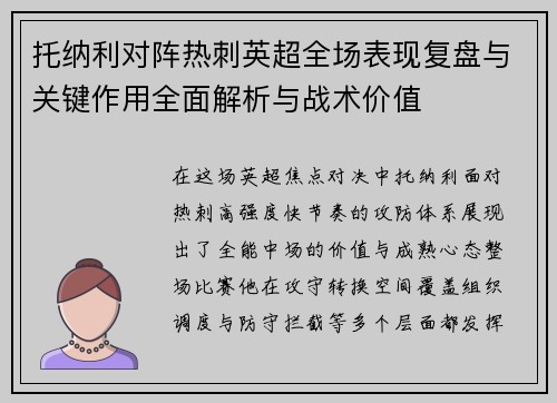 托纳利对阵热刺英超全场表现复盘与关键作用全面解析与战术价值