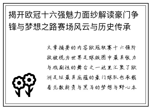 揭开欧冠十六强魅力面纱解读豪门争锋与梦想之路赛场风云与历史传承
