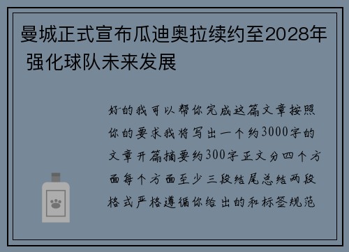 曼城正式宣布瓜迪奥拉续约至2028年 强化球队未来发展