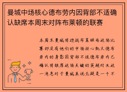 曼城中场核心德布劳内因背部不适确认缺席本周末对阵布莱顿的联赛