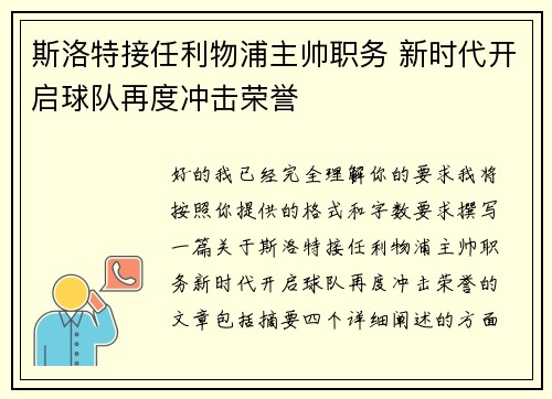 斯洛特接任利物浦主帅职务 新时代开启球队再度冲击荣誉