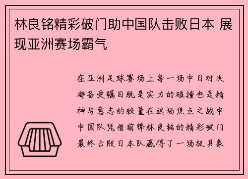 林良铭精彩破门助中国队击败日本 展现亚洲赛场霸气