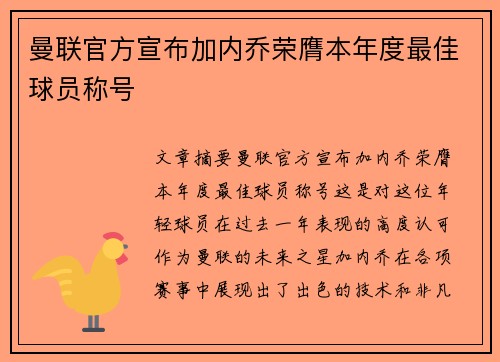 曼联官方宣布加内乔荣膺本年度最佳球员称号