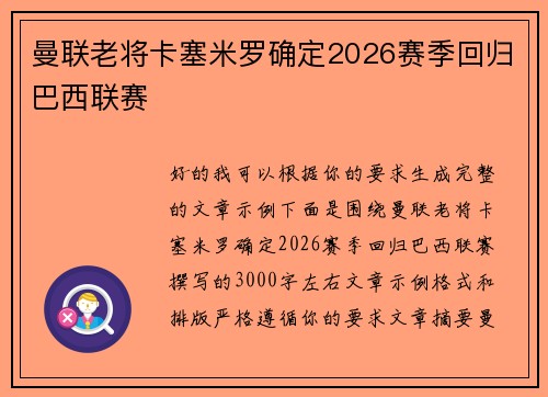 曼联老将卡塞米罗确定2026赛季回归巴西联赛