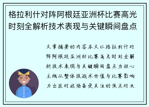格拉利什对阵阿根廷亚洲杯比赛高光时刻全解析技术表现与关键瞬间盘点