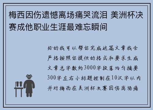 梅西因伤遗憾离场痛哭流泪 美洲杯决赛成他职业生涯最难忘瞬间