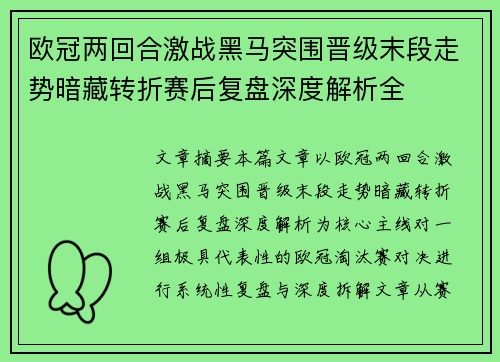 欧冠两回合激战黑马突围晋级末段走势暗藏转折赛后复盘深度解析全