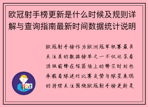 欧冠射手榜更新是什么时候及规则详解与查询指南最新时间数据统计说明